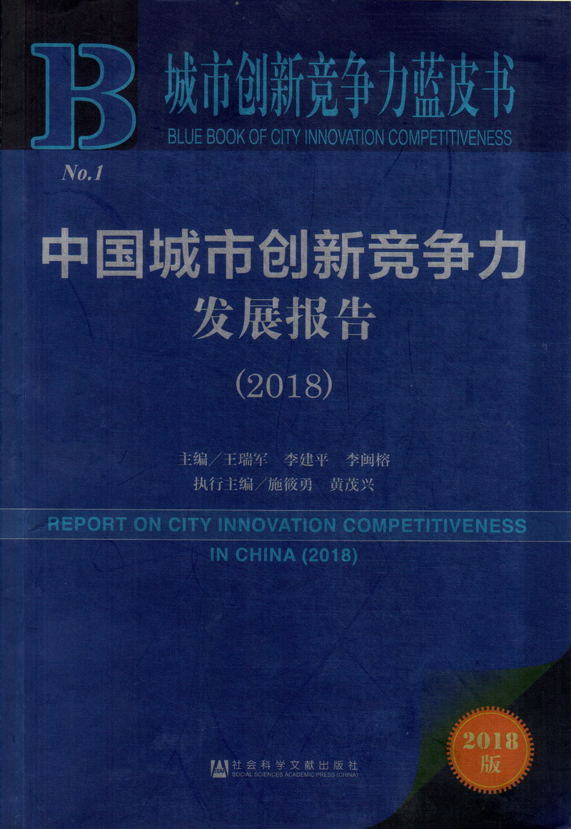 好紧呀aaa网站中国城市创新竞争力发展报告（2018）